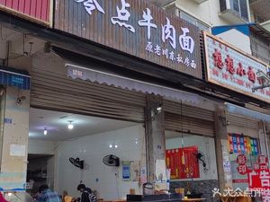 Zero Point Beef Noodles (Jiang'an Liyuan Phase 1 Branch)