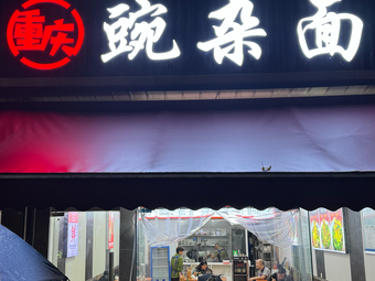 Chongqing Mixed Noodles (Airport East Second Road Branch)