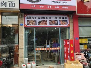 Pan's Dumplings (Zongshen · Sainawei Branch)