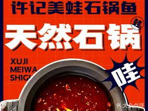 许记美蛙石锅鱼·苗苗鱼(航空港店)