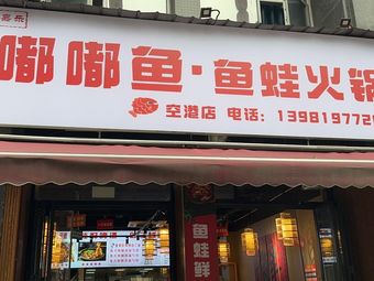 Dudu Fish & Frog Hot Pot (Konggang Store)