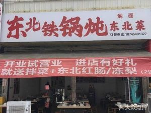 Northeast Iron Pot Stew Northeastern Cuisine