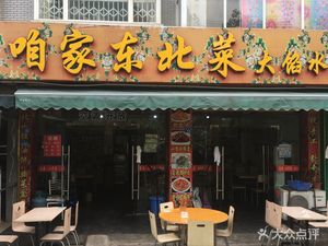 Our Home Northeast Cuisine (Konggang Xinju Branch)