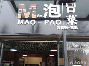 Mao's Bubble Beef Skewers (Bangtai Huafugongguan Store)