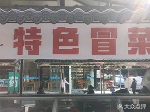 Special Sichuan-Style Mao Cai (Shuang Hua Community Store)