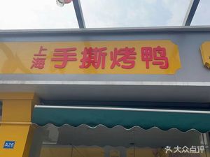 Shanghai Shredded Roast Duck