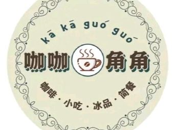 Kaka Jiao Jiao · Freshly Ground Coffee · Light Food · Snacks (Wenxing Store)