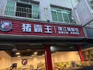 Pig King Longjiang Pig Trotter Rice