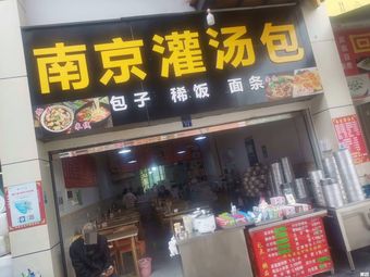 Nanjing Soup Dumplings