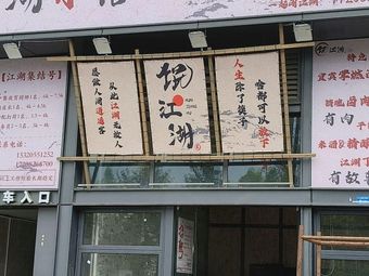 Wonton Lake Jianghu Little Restaurant