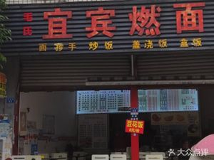 Yibin Burning Noodles with Rice (Huachuang Road Branch)