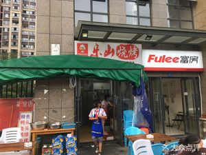 Le Shan Barbecue (Bangtai Huafu Mansion Store)