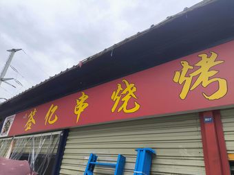 Qian Yi Chuan Shao Kao