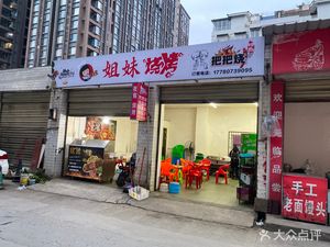 Sister's Barbecue (Lianfu Lane Store)