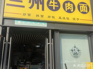 Lanzhou Beef Noodles