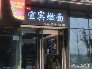 Hou's Yibin Burnt Noodles (Huayang Nian Jia Tian Branch)