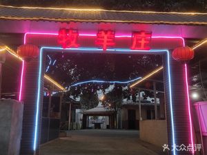 Muyangzhuang Whole Lamb Roast & Firewood Chicken (Huayang Store)