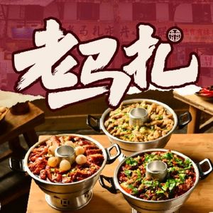 老马扎市井小火锅(十一街老店)