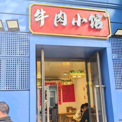 Beef Small Restaurant (Taiping Hengjie Branch)
