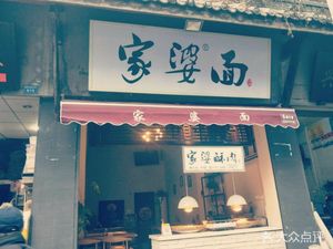 Grandma's Noodle Shop (Zhimin East Road Branch)