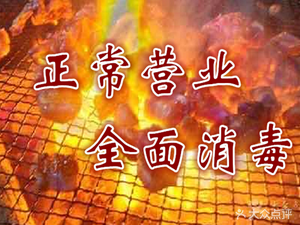 Xichang Somal Flame Barbecue (Chengdu Head Store)