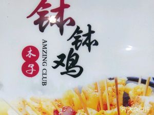 Muzi Bo Bo Chicken (Jiuyanqiao Bar Street Store)