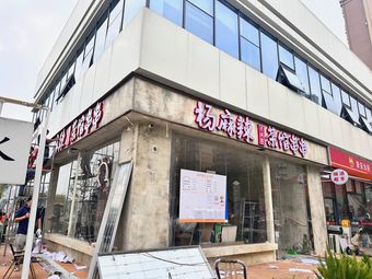 Yang Ma La · Tea House Snack Sticks (Xipu Sports Park Branch)