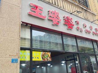 Wang Grandma's Street-style Dan Dan Noodles