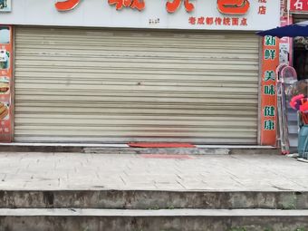 Shaocheng Da Bao Flagship Store (Wanfu Xinjie Branch)