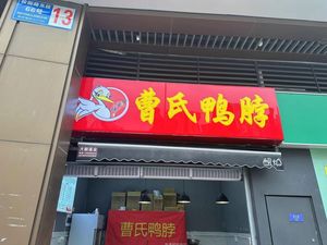 Cao's Duck Neck (Longyue Tai Store)