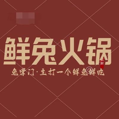 Tuzhang Fresh Rabbit Hot Pot (Aocheng Branch)