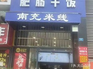 Nanbu Intestine Rice (Xiaoyuan Road Branch)