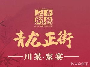 Qinglong Zhengjie Restaurant (Xiaoyuan Road Branch)