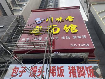 Chuan Wei Xiang Old Flour Noodle House