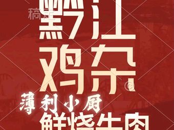 Bao Li Xiao Chu - Qianjiang Chicken Offal & Fresh Beef Stir-Fry