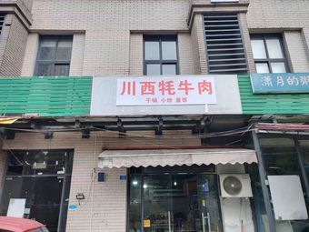 Western Sichuan Yak Meat Stir-fry · Dry Pot · Rice Bowl