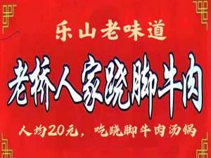 Lao Qiao Renjia Steamed Beef with Foot (Xipu Aocheng Store)