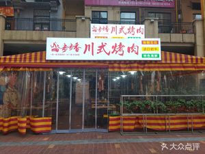 Bubu Xiang Sichuan-style Barbecue (Bluelight BRC Happiness Street Branch)