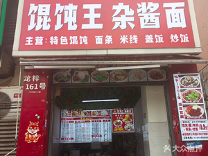 Dumpling King Mixed Sauce Noodles (Huayi·Yangguangli Store)