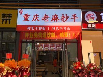 Chongqing Old Spicy Dumplings