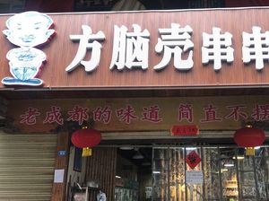 Fang Nao Ke · Spicy Hot Pot (Tong Shan Bridge Store)