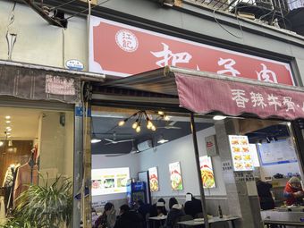 Bazirou Meat (Xiliyuan Store)