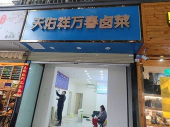 Tianyouxiang Wanchun Braised Dishes (Tongshan Street Store)