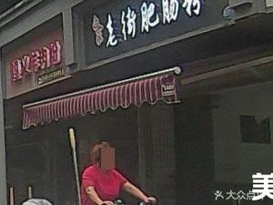 Baijia Laojie Pig Intestine Rice Noodles (Tongxin Yuan Store)