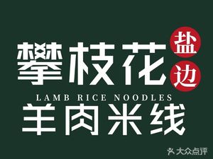 Six Six Panzhihua Lamb Rice Noodles (Huangzhong Branch)