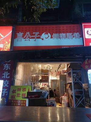 Xigongzi Fresh Porridge and Rice Noodles