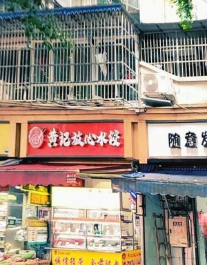Huangji Fangxin Water Dumplings and Dumpling Wrappers (Xixiang Apartment Store)