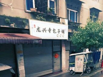 Longxing Temple Steamed Bun Shop