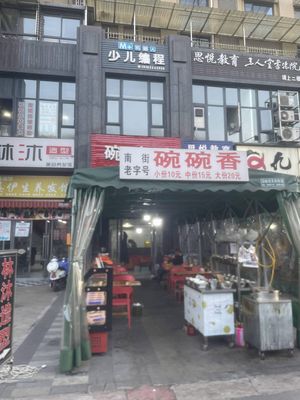 Nanjie Wanwan Xiang (Weihong Lafite 1987 Community Store)