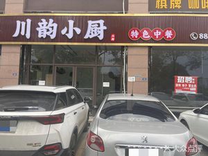 Chuan Yun Xiao Chu (Binjiang Road Upper Section Store)